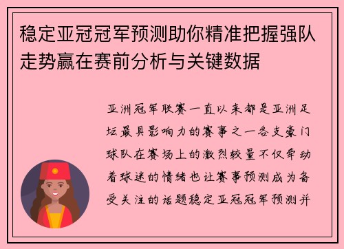稳定亚冠冠军预测助你精准把握强队走势赢在赛前分析与关键数据
