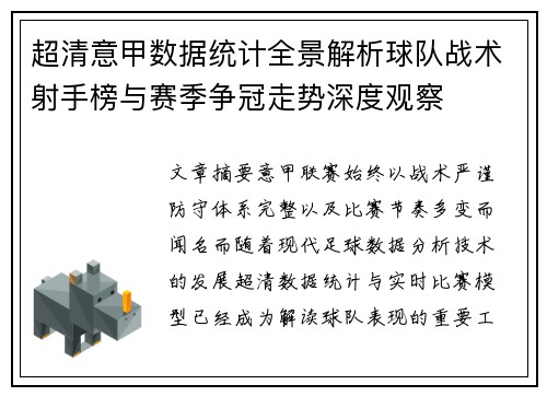 超清意甲数据统计全景解析球队战术射手榜与赛季争冠走势深度观察