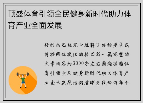 顶盛体育引领全民健身新时代助力体育产业全面发展 顶盛体育引领全民健身新时代助力体育产业全面发展