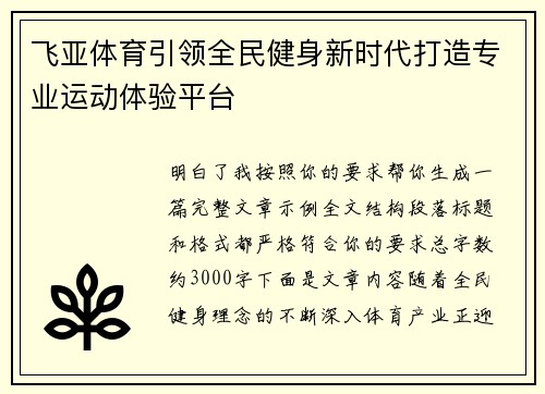 飞亚体育引领全民健身新时代打造专业运动体验平台