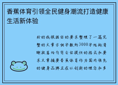 香蕉体育引领全民健身潮流打造健康生活新体验