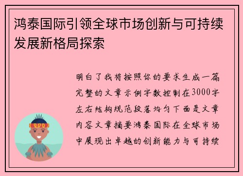鸿泰国际引领全球市场创新与可持续发展新格局探索