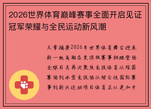 2026世界体育巅峰赛事全面开启见证冠军荣耀与全民运动新风潮