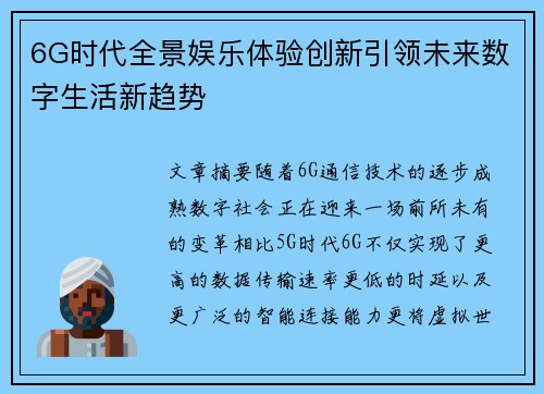 6G时代全景娱乐体验创新引领未来数字生活新趋势