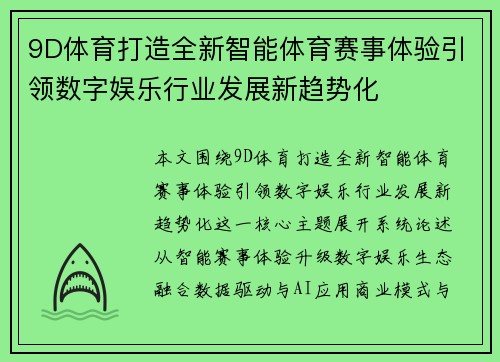 9D体育打造全新智能体育赛事体验引领数字娱乐行业发展新趋势化