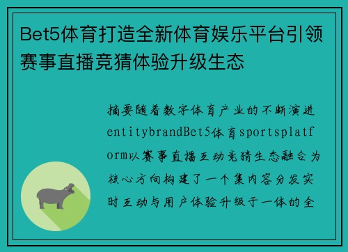 Bet5体育打造全新体育娱乐平台引领赛事直播竞猜体验升级生态