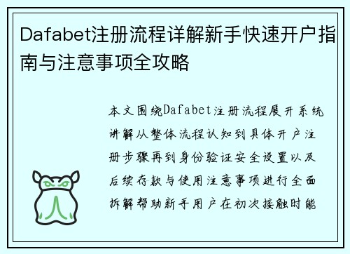 Dafabet注册流程详解新手快速开户指南与注意事项全攻略 Dafabet注册流程详解新手快速开户指南与注意事项全攻略