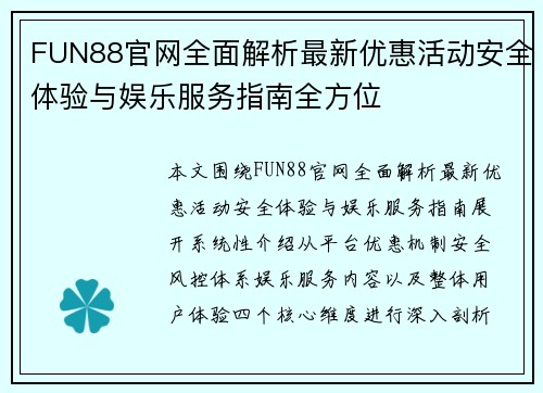 FUN88官网全面解析最新优惠活动安全体验与娱乐服务指南全方位