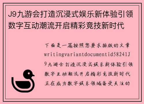 J9九游会打造沉浸式娱乐新体验引领数字互动潮流开启精彩竞技新时代 J9九游会打造沉浸式娱乐新体验引领数字互动潮流开启精彩竞技新时代