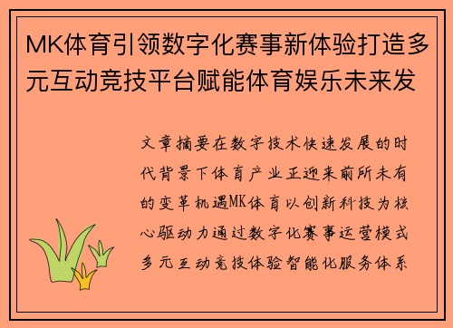 MK体育引领数字化赛事新体验打造多元互动竞技平台赋能体育娱乐未来发展新格局