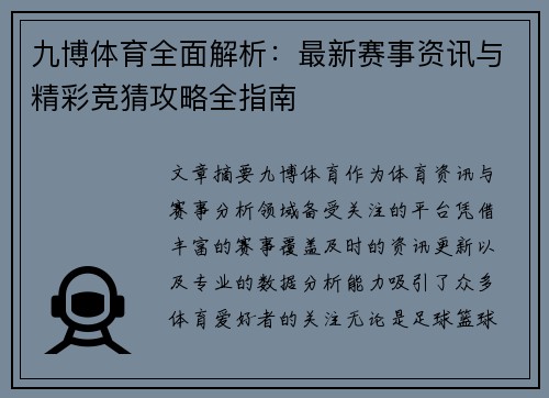 九博体育全面解析：最新赛事资讯与精彩竞猜攻略全指南