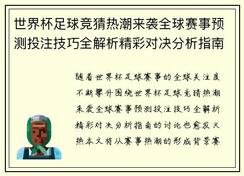 世界杯足球竞猜热潮来袭全球赛事预测投注技巧全解析精彩对决分析指南