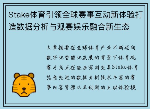 Stake体育引领全球赛事互动新体验打造数据分析与观赛娱乐融合新生态