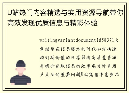U站热门内容精选与实用资源导航带你高效发现优质信息与精彩体验