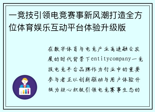 一竞技引领电竞赛事新风潮打造全方位体育娱乐互动平台体验升级版