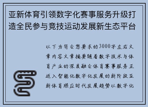亚新体育引领数字化赛事服务升级打造全民参与竞技运动发展新生态平台