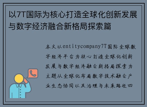 以7T国际为核心打造全球化创新发展与数字经济融合新格局探索篇