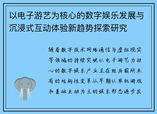 以电子游艺为核心的数字娱乐发展与沉浸式互动体验新趋势探索研究 以电子游艺为核心的数字娱乐发展与沉浸式互动体验新趋势探索研究