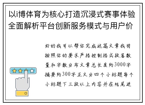 以i博体育为核心打造沉浸式赛事体验全面解析平台创新服务模式与用户价值新趋势