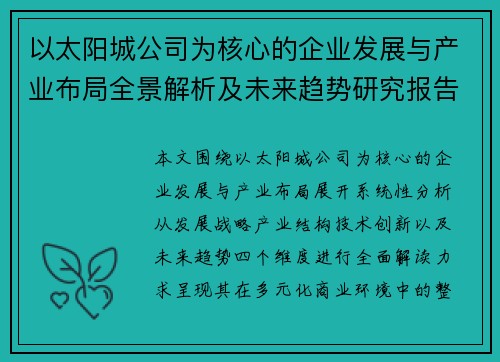 以太阳城公司为核心的企业发展与产业布局全景解析及未来趋势研究报告