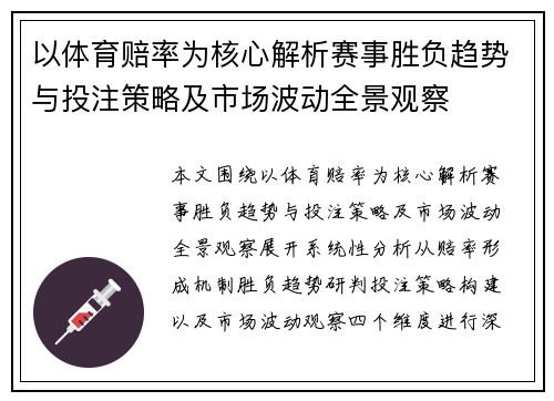 以体育赔率为核心解析赛事胜负趋势与投注策略及市场波动全景观察