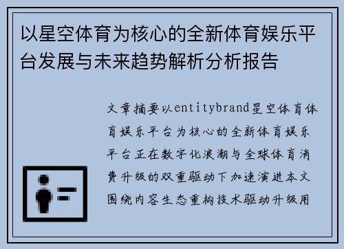 以星空体育为核心的全新体育娱乐平台发展与未来趋势解析分析报告