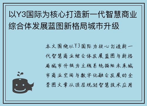 以Y3国际为核心打造新一代智慧商业综合体发展蓝图新格局城市升级