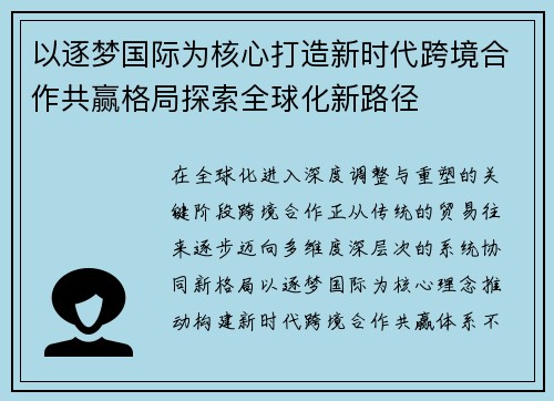 以逐梦国际为核心打造新时代跨境合作共赢格局探索全球化新路径