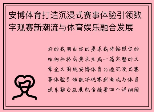 安博体育打造沉浸式赛事体验引领数字观赛新潮流与体育娱乐融合发展 安博体育打造沉浸式赛事体验引领数字观赛新潮流与体育娱乐融合发展