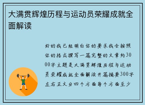 大满贯辉煌历程与运动员荣耀成就全面解读 大满贯辉煌历程与运动员荣耀成就全面解读