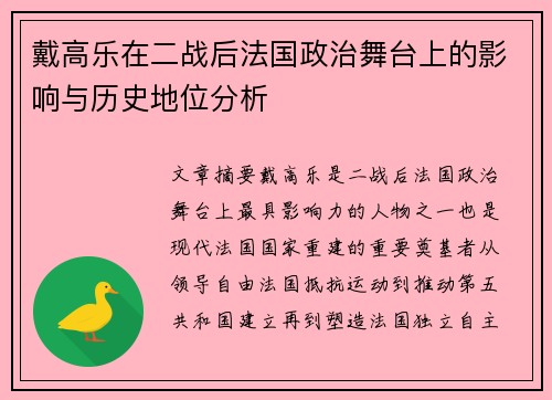 戴高乐在二战后法国政治舞台上的影响与历史地位分析