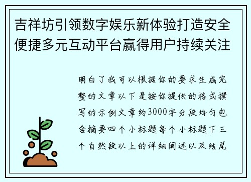 吉祥坊引领数字娱乐新体验打造安全便捷多元互动平台赢得用户持续关注