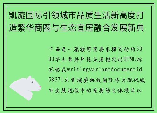 凯旋国际引领城市品质生活新高度打造繁华商圈与生态宜居融合发展新典范
