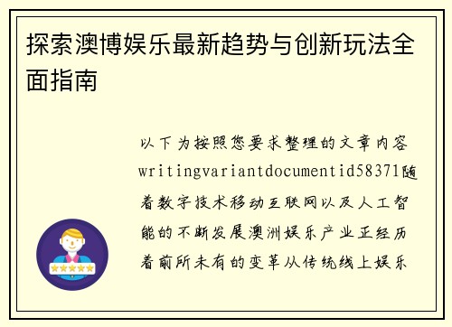 探索澳博娱乐最新趋势与创新玩法全面指南