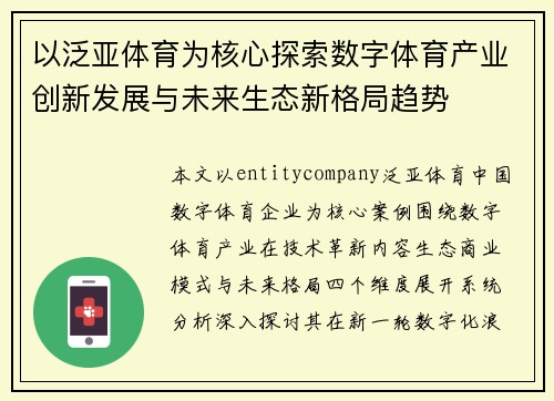 以泛亚体育为核心探索数字体育产业创新发展与未来生态新格局趋势