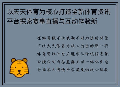 以天天体育为核心打造全新体育资讯平台探索赛事直播与互动体验新