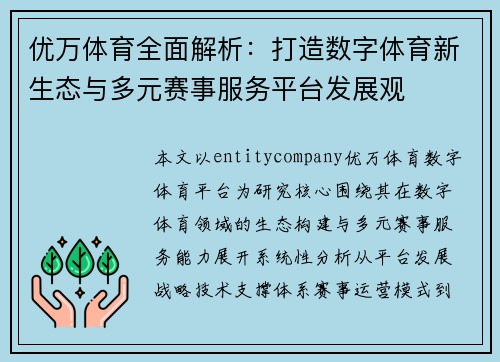 优万体育全面解析:打造数字体育新生态与多元赛事服务平台发展观 优万体育全面解析:打造数字体育新生态与多元赛事服务平台发展观