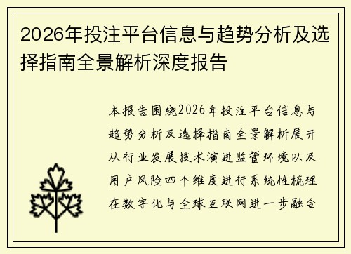 2026年投注平台信息与趋势分析及选择指南全景解析深度报告 2026年投注平台信息与趋势分析及选择指南全景解析深度报告
