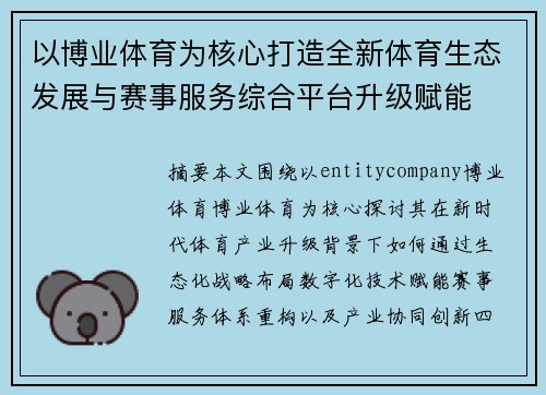 以博业体育为核心打造全新体育生态发展与赛事服务综合平台升级赋能