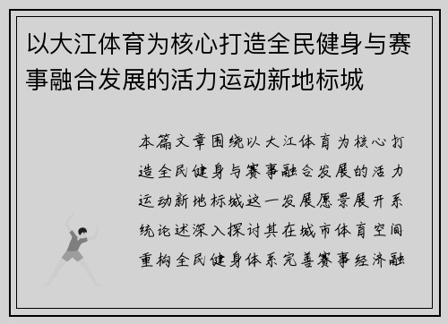 以大江体育为核心打造全民健身与赛事融合发展的活力运动新地标城