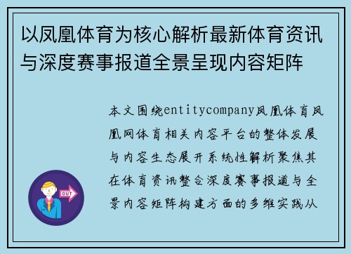 以凤凰体育为核心解析最新体育资讯与深度赛事报道全景呈现内容矩阵
