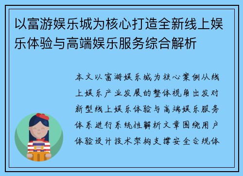 以富游娱乐城为核心打造全新线上娱乐体验与高端娱乐服务综合解析