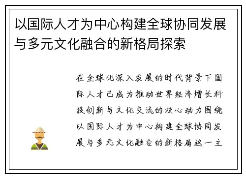 以国际人才为中心构建全球协同发展与多元文化融合的新格局探索