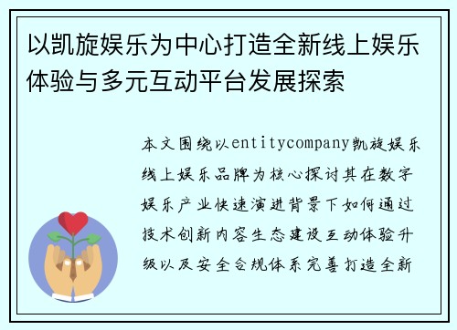 以凯旋娱乐为中心打造全新线上娱乐体验与多元互动平台发展探索
