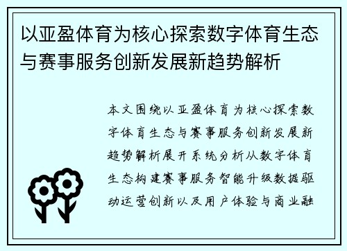 以亚盈体育为核心探索数字体育生态与赛事服务创新发展新趋势解析