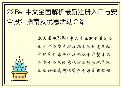 22Bet中文全面解析最新注册入口与安全投注指南及优惠活动介绍 22Bet中文全面解析最新注册入口与安全投注指南及优惠活动介绍