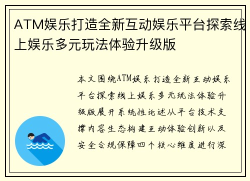 ATM娱乐打造全新互动娱乐平台探索线上娱乐多元玩法体验升级版 ATM娱乐打造全新互动娱乐平台探索线上娱乐多元玩法体验升级版