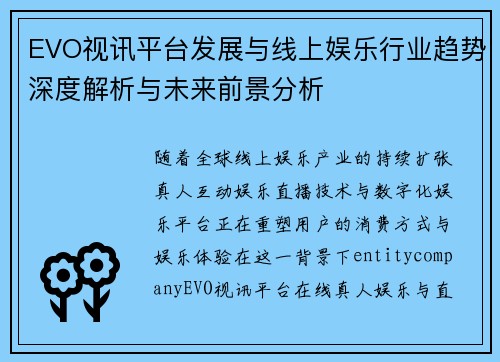 EVO视讯平台发展与线上娱乐行业趋势深度解析与未来前景分析 EVO视讯平台发展与线上娱乐行业趋势深度解析与未来前景分析