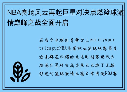 NBA赛场风云再起巨星对决点燃篮球激情巅峰之战全面开启