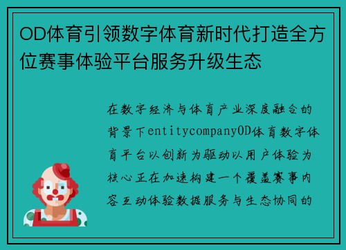 OD体育引领数字体育新时代打造全方位赛事体验平台服务升级生态 OD体育引领数字体育新时代打造全方位赛事体验平台服务升级生态